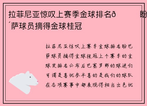 拉菲尼亚惊叹上赛季金球排名🏆盼巴萨球员摘得金球桂冠