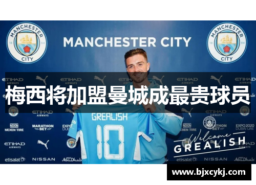 梅西将加盟曼城成最贵球员