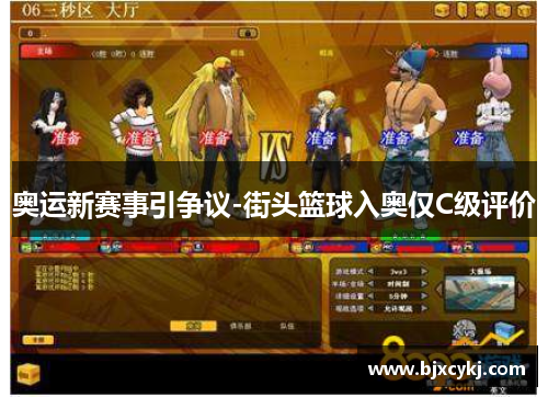 奥运新赛事引争议-街头篮球入奥仅C级评价
