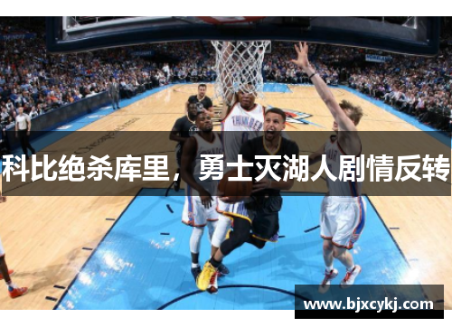 科比绝杀库里，勇士灭湖人剧情反转