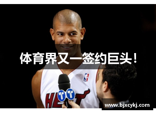 体育界又一签约巨头！