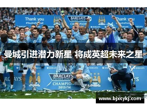 曼城引进潜力新星 将成英超未来之星