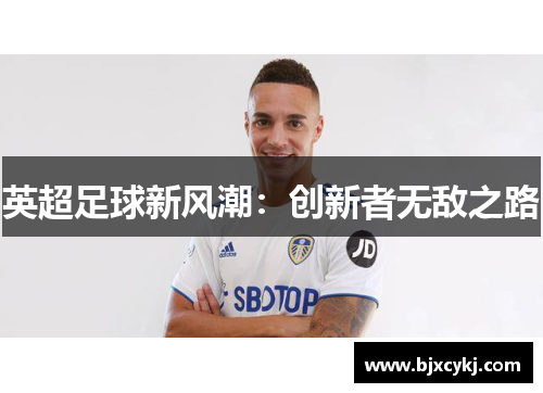 英超足球新风潮：创新者无敌之路
