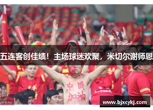 五连客创佳绩！主场球迷欢聚，米切尔谢师恩