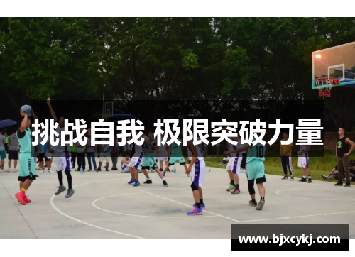 挑战自我 极限突破力量