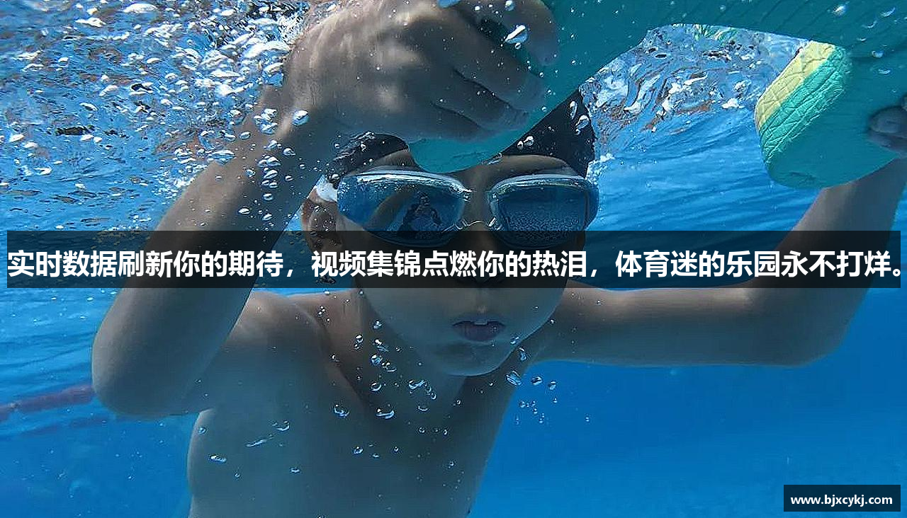 实时数据刷新你的期待，视频集锦点燃你的热泪，体育迷的乐园永不打烊。